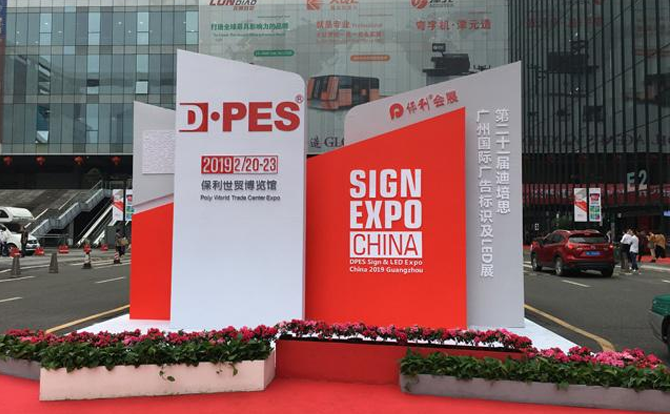 永利304数控邀请您参加2019年迪培思广州国际广告展