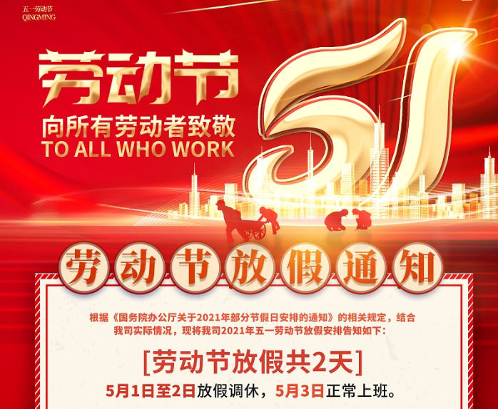 永利304数控2021年五一劳动节放假通知